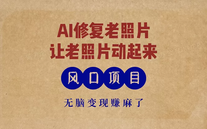 最新风口项目,AI一键修复老照片,让老照片动起来,接单到手软,无脑变现赚麻了-颜夕资源网-第23张图片 最新风口项目,AI一键修复老照片,让老照片动起来,接单到手软,无脑变现赚麻了-颜夕资源网-第23张图片