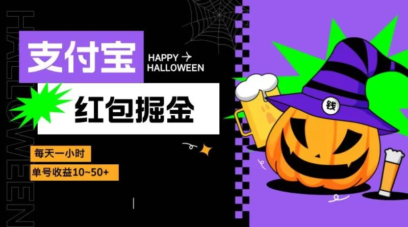 支付宝红包掘金,每天1小时,单号收益10~50+-颜夕资源网-第23张图片 支付宝红包掘金,每天1小时,单号收益10~50+-颜夕资源网-第23张图片