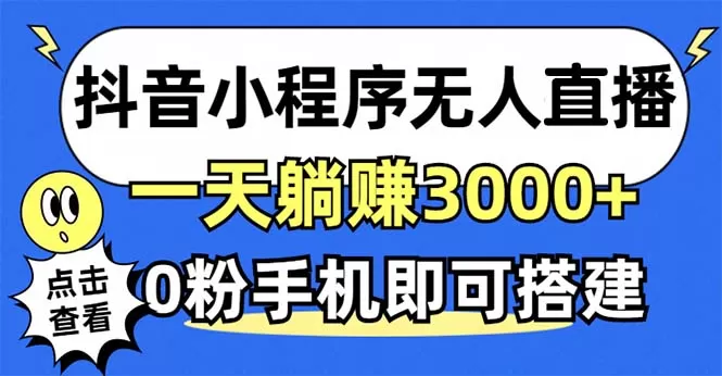 利用抖音小程序无需人工操作即可实现每天躺赚3000以上,不需要粉丝-颜夕资源网-第23张图片 利用抖音小程序无需人工操作即可实现每天躺赚3000以上,不需要粉丝-颜夕资源网-第23张图片