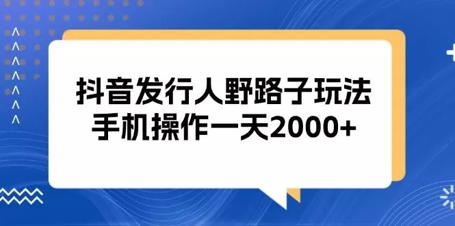 抖音发行人野路子玩法,手机操作一天2000+-颜夕资源网-第23张图片 抖音发行人野路子玩法,手机操作一天2000+-颜夕资源网-第23张图片