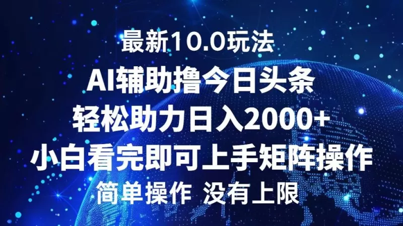 今日头条最新10.0玩法,轻松矩阵日入2000+-颜夕资源网-第23张图片 今日头条最新10.0玩法,轻松矩阵日入2000+-颜夕资源网-第23张图片