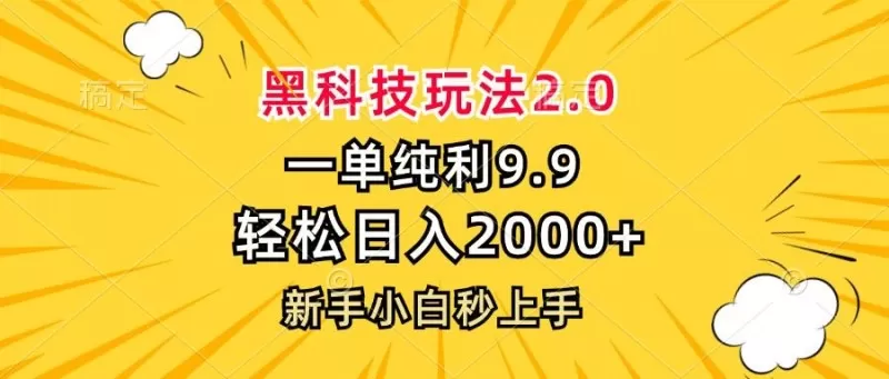 黑科技玩法,一单利润9.9,一天轻松100单,日赚1000+的项目,小白看完就会操作!-颜夕资源网-第23张图片 黑科技玩法,一单利润9.9,一天轻松100单,日赚1000+的项目,小白看完就会操作!-颜夕资源网-第23张图片