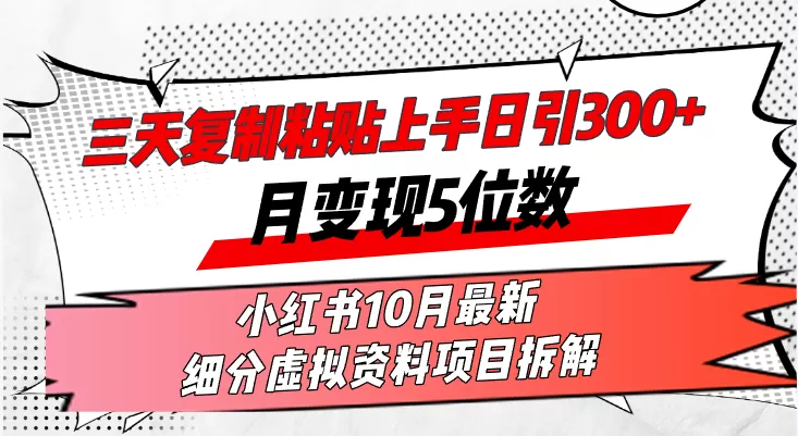 在三天内,复制粘贴就能上手,每天发布超过300篇内容,一个月轻松赚取五位数收入-颜夕资源网-第23张图片 在三天内,复制粘贴就能上手,每天发布超过300篇内容,一个月轻松赚取五位数收入-颜夕资源网-第23张图片