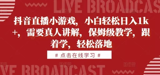 学习抖音直播小游戏,即可轻松每天获得1000+的收益。教学内容由真人讲解,简单易懂-颜夕资源网-第23张图片 学习抖音直播小游戏,即可轻松每天获得1000+的收益。教学内容由真人讲解,简单易懂-颜夕资源网-第23张图片
