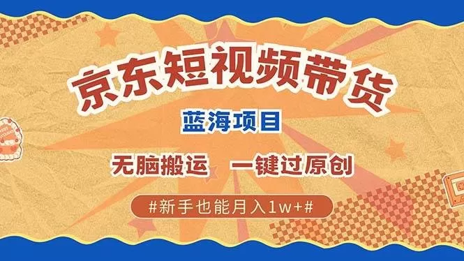 最新京东短视频蓝海带货项目,无需剪辑无脑搬运,一键过原创,有手就能赚,新手也能月入1w+-颜夕资源网-第23张图片 最新京东短视频蓝海带货项目,无需剪辑无脑搬运,一键过原创,有手就能赚,新手也能月入1w+-颜夕资源网-第23张图片