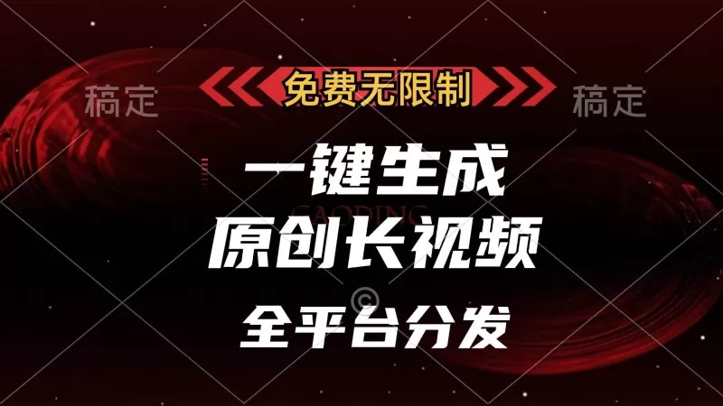 免费无限制,一键生成原创长视频,可发全平台,单账号日入2000+-颜夕资源网-第23张图片 免费无限制,一键生成原创长视频,可发全平台,单账号日入2000+-颜夕资源网-第23张图片