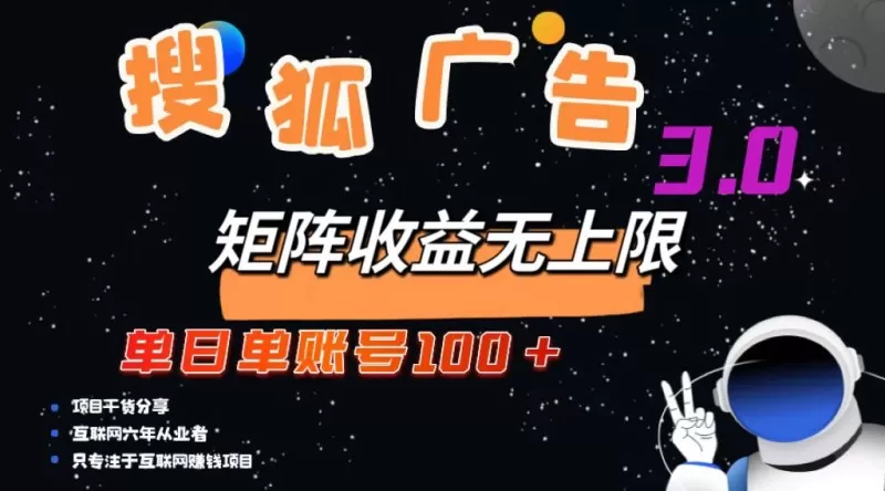 搜狐广告掘金,单个账号每天可获得100元以上收入,且潜力巨大,可以无限扩大规模-颜夕资源网-第23张图片 搜狐广告掘金,单个账号每天可获得100元以上收入,且潜力巨大,可以无限扩大规模-颜夕资源网-第23张图片