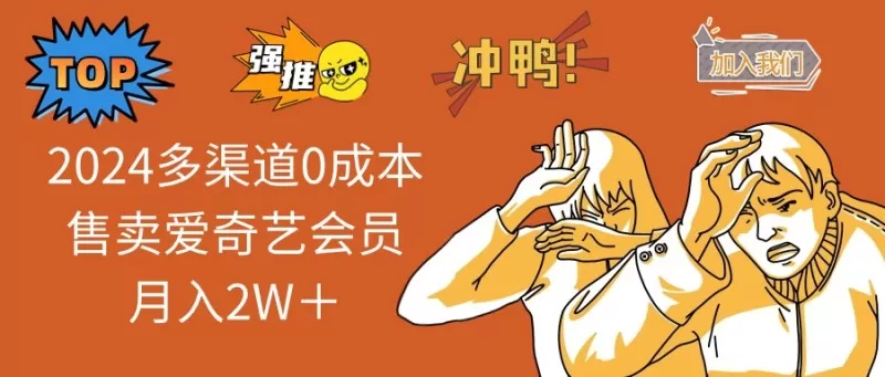 多渠道0成本售卖爱奇艺会员月入2W＋-颜夕资源网-第23张图片