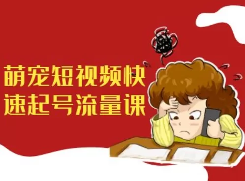 萌宠短视频快速起号流量课,短视频带货宠物新风口-颜夕资源网-第23张图片 萌宠短视频快速起号流量课,短视频带货宠物新风口-颜夕资源网-第23张图片