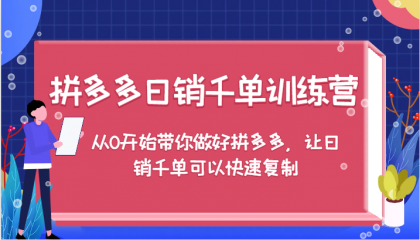 拼多多日销千单训练营,从0开始带你做好拼多多,让日销千单可以快速复制(更新)-颜夕资源网-第23张图片 拼多多日销千单训练营,从0开始带你做好拼多多,让日销千单可以快速复制(更新)-颜夕资源网-第23张图片