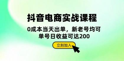 抖音电商实战课程:从账号搭建到店铺运营,全面解析五大核心要素-颜夕资源网-第23张图片 抖音电商实战课程:从账号搭建到店铺运营,全面解析五大核心要素-颜夕资源网-第23张图片