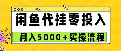 闲鱼代挂项目,0投资无门槛,一个月能多赚5000+,操作简单可批量操作-颜夕资源网-第23张图片 闲鱼代挂项目,0投资无门槛,一个月能多赚5000+,操作简单可批量操作-颜夕资源网-第23张图片