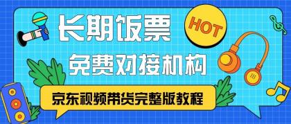 京东视频带货完整版教程,长期饭票、免费对接机构-颜夕资源网-第23张图片 京东视频带货完整版教程,长期饭票、免费对接机构-颜夕资源网-第23张图片