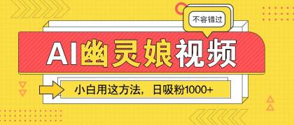 AI幽灵娘视频!小白用这方法,日吸粉1000+!(附详细教程)-颜夕资源网-第23张图片 AI幽灵娘视频!小白用这方法,日吸粉1000+!(附详细教程)-颜夕资源网-第23张图片
