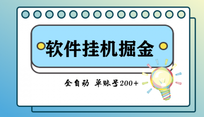 脚本全自动挂机掘金-颜夕资源网-第23张图片 脚本全自动挂机掘金-颜夕资源网-第23张图片