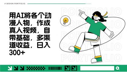 用AI将各个动漫人物,作成真人视频,自带基础,多渠道收益,日入300+-颜夕资源网-第23张图片 用AI将各个动漫人物,作成真人视频,自带基础,多渠道收益,日入300+-颜夕资源网-第23张图片