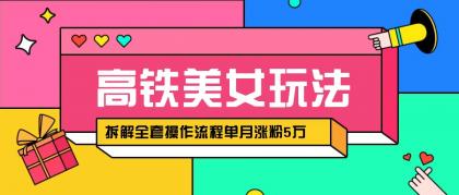 快手高铁美女视频涨粉秘籍:月增5万粉的AI创作与变现全攻略,拆解全套操作流程!-颜夕资源网-第23张图片 快手高铁美女视频涨粉秘籍:月增5万粉的AI创作与变现全攻略,拆解全套操作流程!-颜夕资源网-第23张图片