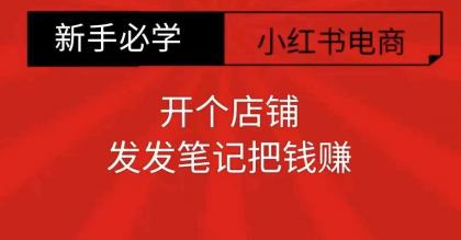 小红书零食共创【新手易上手】开个店铺,发发笔记把钱赚-颜夕资源网-第23张图片 小红书零食共创【新手易上手】开个店铺,发发笔记把钱赚-颜夕资源网-第23张图片