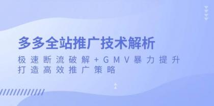 多多全站推广技术解析:极速断流破解+GMV暴力提升,打造高效推广策略-颜夕资源网-第23张图片 多多全站推广技术解析:极速断流破解+GMV暴力提升,打造高效推广策略-颜夕资源网-第23张图片