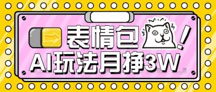 AI表情包,1个月挣了35000,多种变现方式,手把手教你-颜夕资源网-第23张图片 AI表情包,1个月挣了35000,多种变现方式,手把手教你-颜夕资源网-第23张图片