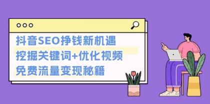 抖音SEO挣钱新机遇:挖掘关键词+优化视频,免费流量变现秘籍-颜夕资源网-第23张图片 抖音SEO挣钱新机遇:挖掘关键词+优化视频,免费流量变现秘籍-颜夕资源网-第23张图片