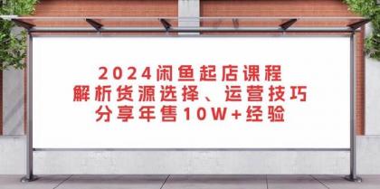 闲鱼起店课程:解析货源选择、运营技巧,分享年售10W+经验-颜夕资源网-第23张图片 闲鱼起店课程:解析货源选择、运营技巧,分享年售10W+经验-颜夕资源网-第23张图片
