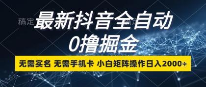 最新抖音全自动0撸掘金,无需实名,无需手机卡,小白矩阵操作日入2000+-颜夕资源网-第23张图片 最新抖音全自动0撸掘金,无需实名,无需手机卡,小白矩阵操作日入2000+-颜夕资源网-第23张图片