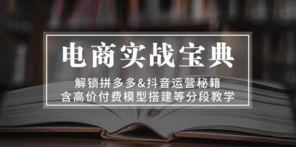 电商实战宝典:解锁拼多多&抖音运营秘籍,含高价付费模型搭建等分段教学-颜夕资源网-第23张图片 电商实战宝典:解锁拼多多&抖音运营秘籍,含高价付费模型搭建等分段教学-颜夕资源网-第23张图片