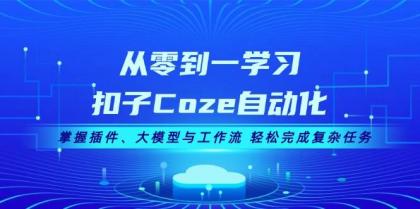 从零到一学习扣子Coze自动化,掌握插件、大模型与工作流 轻松完成复杂任务-颜夕资源网-第23张图片 从零到一学习扣子Coze自动化,掌握插件、大模型与工作流 轻松完成复杂任务-颜夕资源网-第23张图片