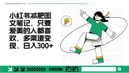 减肥图文笔记,只要爱美的人都喜欢,制作简单,小白也能如入300+-颜夕资源网-第23张图片 减肥图文笔记,只要爱美的人都喜欢,制作简单,小白也能如入300+-颜夕资源网-第23张图片
