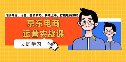 京东电商运营实战课,传授开店、运营、营销技巧,快速上手,打造电商爆款-颜夕资源网-第23张图片 京东电商运营实战课,传授开店、运营、营销技巧,快速上手,打造电商爆款-颜夕资源网-第23张图片