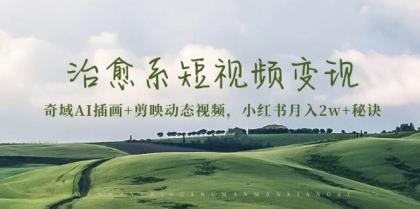治愈系短视频变现:奇域AI插画+剪映动态视频,小红书月入2w+秘诀(含素材)-颜夕资源网-第23张图片 治愈系短视频变现:奇域AI插画+剪映动态视频,小红书月入2w+秘诀(含素材)-颜夕资源网-第23张图片