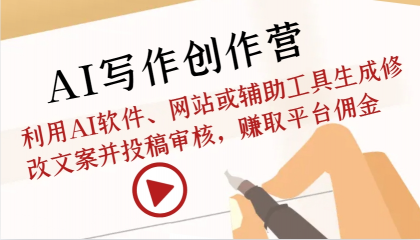 AI写作创作营:利用AI软件、网站或辅助工具生成修改文案并投稿审核,赚取平台佣金-颜夕资源网-第23张图片 AI写作创作营:利用AI软件、网站或辅助工具生成修改文案并投稿审核,赚取平台佣金-颜夕资源网-第23张图片