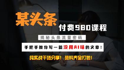 头条付费980私密课程!教你写一篇没有“AI味的文章”!做精细化运营随便日入3位数-颜夕资源网-第23张图片 头条付费980私密课程!教你写一篇没有“AI味的文章”!做精细化运营随便日入3位数-颜夕资源网-第23张图片