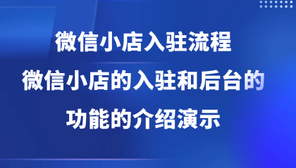 微信小店入驻流程，微信小店的入驻和微信小店后台的功能的介绍演示-颜夕资源网-第23张图片