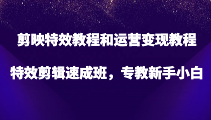 剪映特效教程和运营变现教程,特效剪辑速成班,专教新手小白-颜夕资源网-第23张图片 剪映特效教程和运营变现教程,特效剪辑速成班,专教新手小白-颜夕资源网-第23张图片