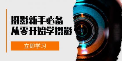 新手从零开始学摄影:器材、光线、构图、实战拍摄及后期修片,课程丰富,实战性强-颜夕资源网-第23张图片 新手从零开始学摄影:器材、光线、构图、实战拍摄及后期修片,课程丰富,实战性强-颜夕资源网-第23张图片