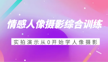 情感人像摄影综合训练,实拍演示从0开始学人像摄影(24节)-颜夕资源网-第23张图片 情感人像摄影综合训练,实拍演示从0开始学人像摄影(24节)-颜夕资源网-第23张图片