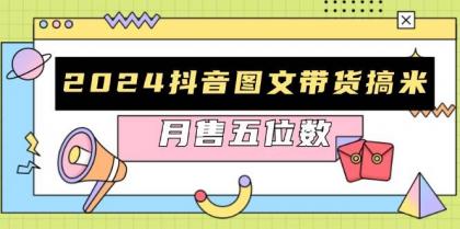 抖音图文带货搞米:快速起号与破播放方法,助力销量飙升,月售五位数-颜夕资源网-第23张图片 抖音图文带货搞米:快速起号与破播放方法,助力销量飙升,月售五位数-颜夕资源网-第23张图片