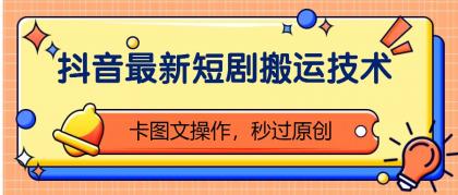 抖音最新短剧搬运技术,卡图文操作,秒过原创!-颜夕资源网-第23张图片 抖音最新短剧搬运技术,卡图文操作,秒过原创!-颜夕资源网-第23张图片