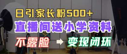 直播间送小学资料,每天引流家长粉500+,变现闭环模式-颜夕资源网-第23张图片 直播间送小学资料,每天引流家长粉500+,变现闭环模式-颜夕资源网-第23张图片