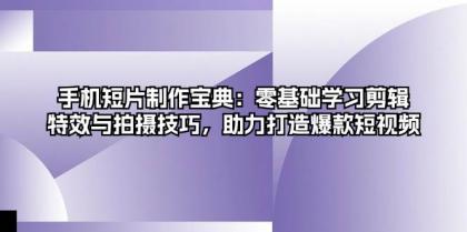 手机短片制作宝典:零基础学习剪辑、特效与拍摄技巧,助力打造爆款短视频-颜夕资源网-第23张图片 手机短片制作宝典:零基础学习剪辑、特效与拍摄技巧,助力打造爆款短视频-颜夕资源网-第23张图片