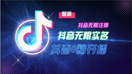 11月最新DY无限注册、无限实名、0分开播技术,猛料纯干货-颜夕资源网-第23张图片 11月最新DY无限注册、无限实名、0分开播技术,猛料纯干货-颜夕资源网-第23张图片