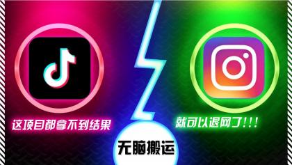 抖音无脑搬运,如果这项目都拿不到结果,你可以退网了-颜夕资源网-第23张图片 抖音无脑搬运,如果这项目都拿不到结果,你可以退网了-颜夕资源网-第23张图片