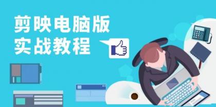 剪映电脑版实战教程,0基础打造短视频剪辑高手,详解功能、工具与实操案例-颜夕资源网-第23张图片 剪映电脑版实战教程,0基础打造短视频剪辑高手,详解功能、工具与实操案例-颜夕资源网-第23张图片