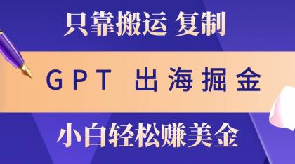 出海掘金搬运,赚老外美金,月入3w+,仅需GPT粘贴复制,小白也能玩转-颜夕资源网-第23张图片 出海掘金搬运,赚老外美金,月入3w+,仅需GPT粘贴复制,小白也能玩转-颜夕资源网-第23张图片