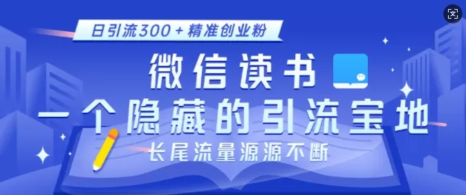 徽X读书,一个隐藏的引流宝地,不为人知的小众打法,日引流300+创业粉,长尾流量源源不断-颜夕资源网-第23张图片 徽X读书,一个隐藏的引流宝地,不为人知的小众打法,日引流300+创业粉,长尾流量源源不断-颜夕资源网-第23张图片