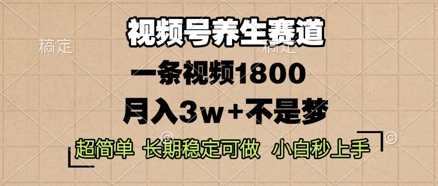 蝴蝶号养生赛道,一条视频1800,超简单,长期稳定可做,月入3w+不是梦-颜夕资源网-第23张图片 蝴蝶号养生赛道,一条视频1800,超简单,长期稳定可做,月入3w+不是梦-颜夕资源网-第23张图片