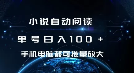 小说自动阅读 单号日入100+ 手机电脑都可 批量放大操作-颜夕资源网-第23张图片 小说自动阅读 单号日入100+ 手机电脑都可 批量放大操作-颜夕资源网-第23张图片