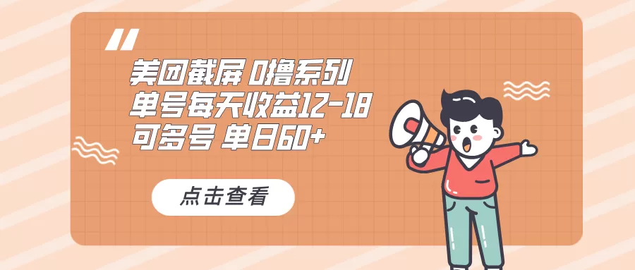 0撸系列 美团截屏 单号12-18 单日60+ 可批量-颜夕资源网-第23张图片 0撸系列 美团截屏 单号12-18 单日60+ 可批量-颜夕资源网-第23张图片
